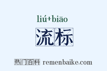 流标是什么意思的图片